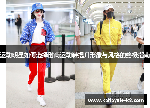 运动明星如何选择时尚运动鞋提升形象与风格的终极指南