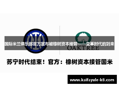 国际米兰俱乐部官方宣布被橡树资本接管——变革时代的到来
