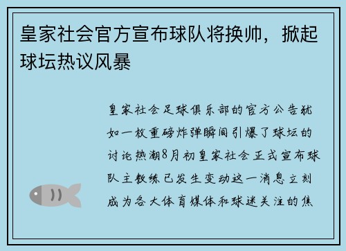 皇家社会官方宣布球队将换帅，掀起球坛热议风暴