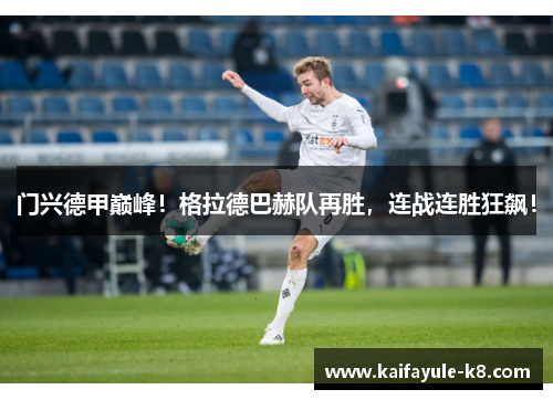 门兴德甲巅峰！格拉德巴赫队再胜，连战连胜狂飙！