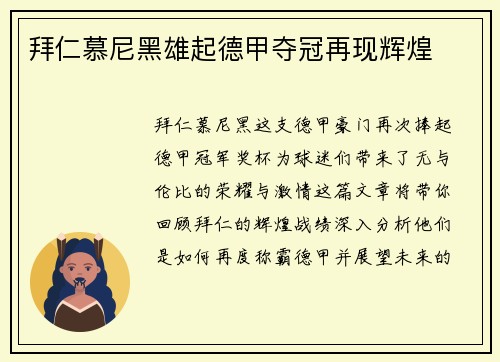 拜仁慕尼黑雄起德甲夺冠再现辉煌