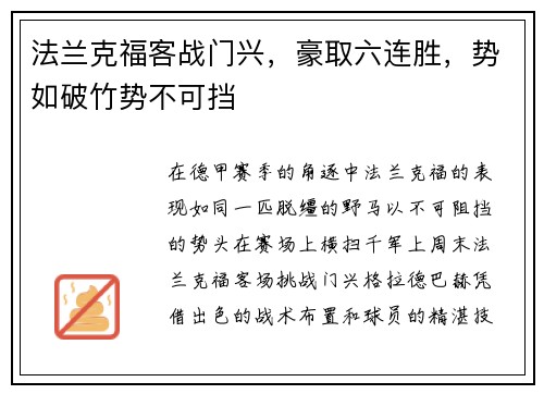 法兰克福客战门兴，豪取六连胜，势如破竹势不可挡