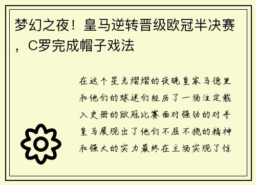 梦幻之夜！皇马逆转晋级欧冠半决赛，C罗完成帽子戏法