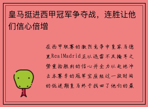 皇马挺进西甲冠军争夺战，连胜让他们信心倍增