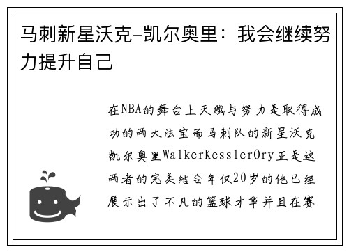 马刺新星沃克-凯尔奥里：我会继续努力提升自己