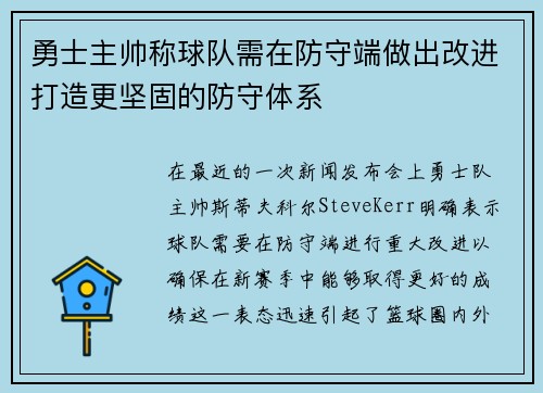 勇士主帅称球队需在防守端做出改进打造更坚固的防守体系