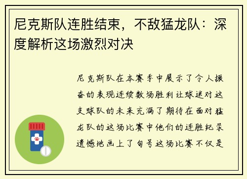 尼克斯队连胜结束，不敌猛龙队：深度解析这场激烈对决