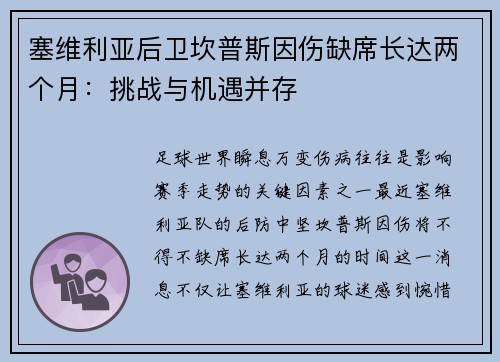 塞维利亚后卫坎普斯因伤缺席长达两个月：挑战与机遇并存