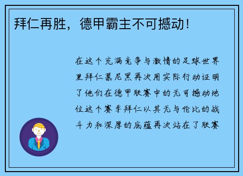拜仁再胜，德甲霸主不可撼动！