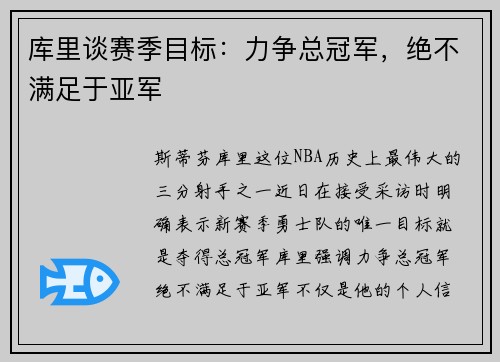 库里谈赛季目标：力争总冠军，绝不满足于亚军
