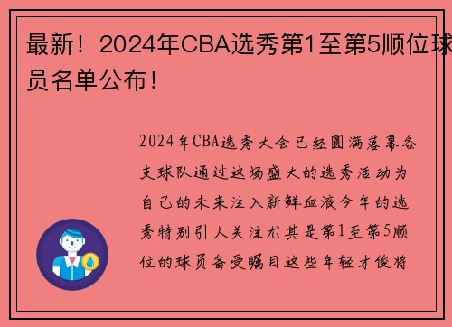 最新！2024年CBA选秀第1至第5顺位球员名单公布！