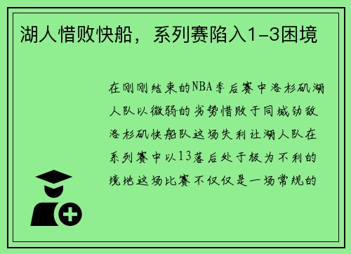 湖人惜败快船，系列赛陷入1-3困境
