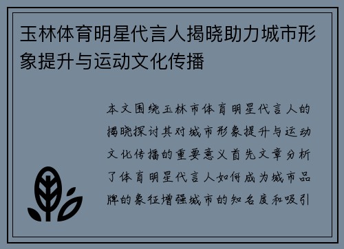 玉林体育明星代言人揭晓助力城市形象提升与运动文化传播
