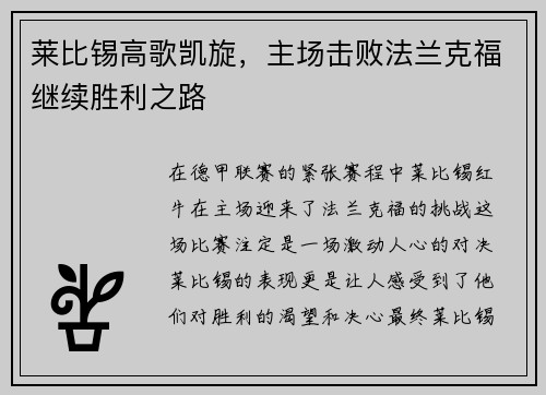 莱比锡高歌凯旋，主场击败法兰克福继续胜利之路