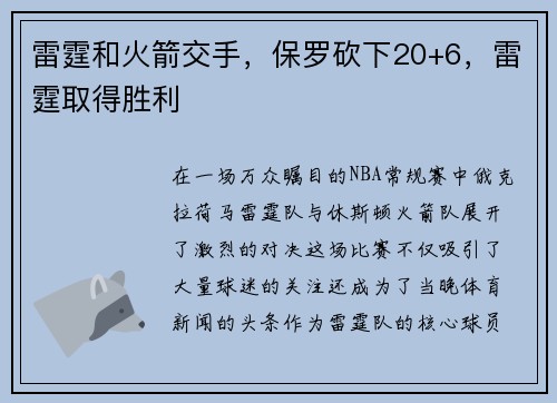雷霆和火箭交手，保罗砍下20+6，雷霆取得胜利