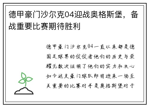 德甲豪门沙尔克04迎战奥格斯堡，备战重要比赛期待胜利