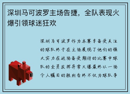 深圳马可波罗主场告捷，全队表现火爆引领球迷狂欢
