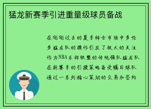 猛龙新赛季引进重量级球员备战