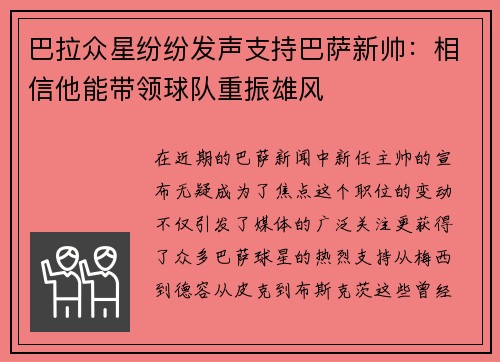 巴拉众星纷纷发声支持巴萨新帅：相信他能带领球队重振雄风