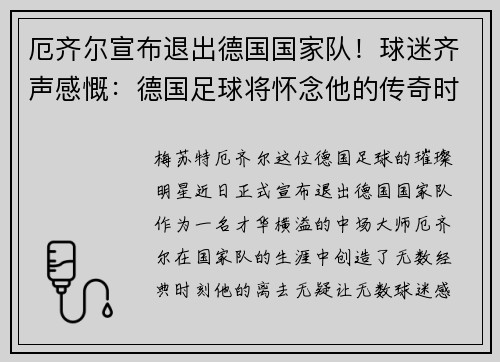 厄齐尔宣布退出德国国家队！球迷齐声感慨：德国足球将怀念他的传奇时刻