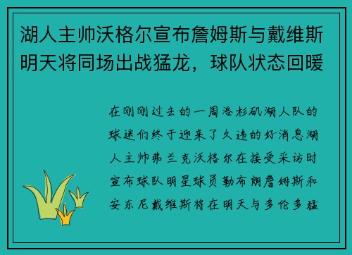 湖人主帅沃格尔宣布詹姆斯与戴维斯明天将同场出战猛龙，球队状态回暖引发期待
