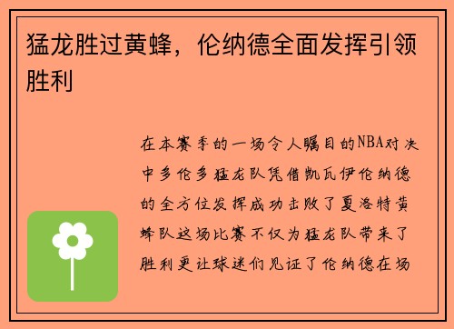 猛龙胜过黄蜂，伦纳德全面发挥引领胜利