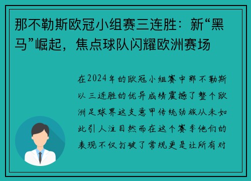 那不勒斯欧冠小组赛三连胜：新“黑马”崛起，焦点球队闪耀欧洲赛场