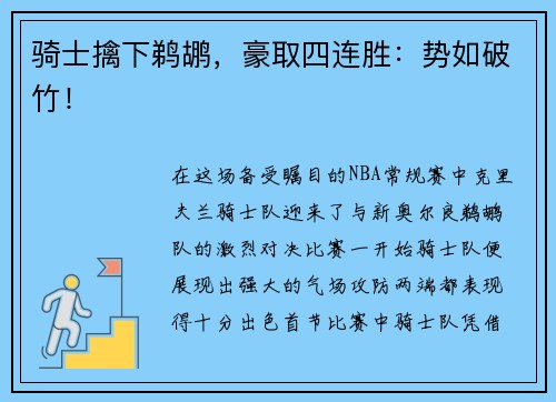 骑士擒下鹈鹕，豪取四连胜：势如破竹！