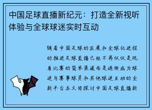 中国足球直播新纪元：打造全新视听体验与全球球迷实时互动