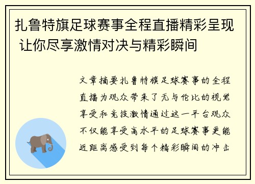扎鲁特旗足球赛事全程直播精彩呈现 让你尽享激情对决与精彩瞬间
