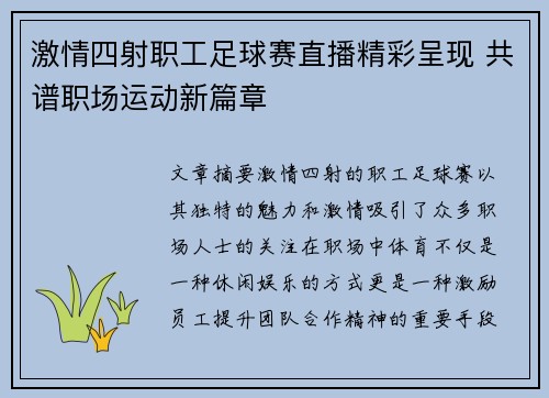 激情四射职工足球赛直播精彩呈现 共谱职场运动新篇章