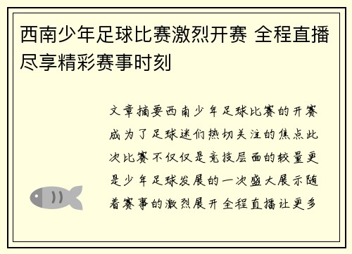 西南少年足球比赛激烈开赛 全程直播尽享精彩赛事时刻